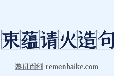 束蕴请火造句是什么意思的图片